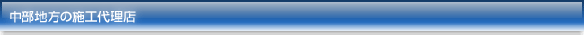 中部地方の施工代理店
