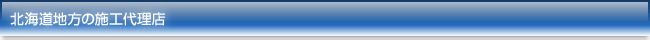 北海道地方の施工代理店