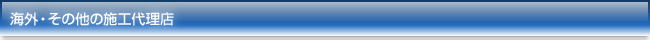 海外・その他の施工代理店