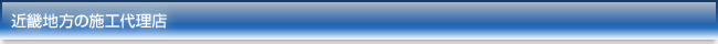 近畿地方の施工代理店