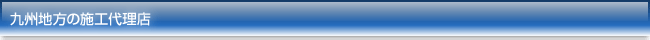 九州地方の施工代理店