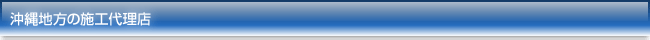 沖縄地方の施工代理店