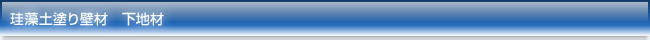 珪藻土塗り壁材 下地材