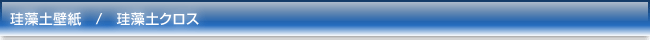 珪藻土壁紙 / 珪藻土クロス