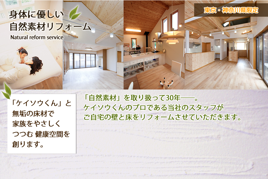 身体に優しい自然素材リフォーム