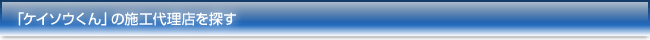 「ケイソウくん」の施工代理店を探す
