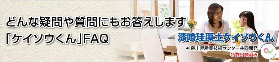 どんな疑問や質問にもお答えします。漆喰珪藻土「ケイソウくん」良くある質問