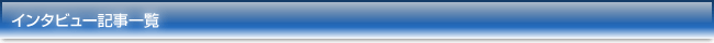 インタビュー記事一覧