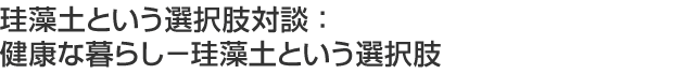 「もっと多くの人にケイソウくんを知ってもらいたい」
