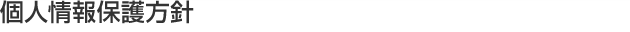 個人情報保護方針