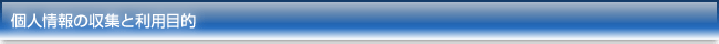 個人情報の収集と利用目的