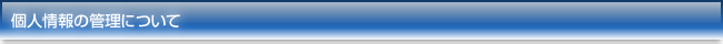 個人情報の管理について
