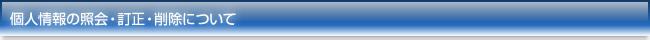 個人情報の照会・訂正・削除について