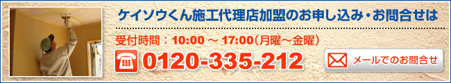 ケイソウくん施工代理店加盟のお申し込み・お問合せはフリーダイヤル0120-335-212