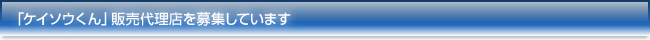 「ケイソウくん」販売代理店を募集しています