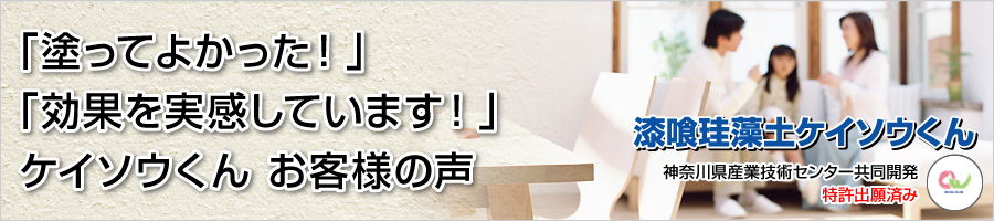 「塗ってよかった！」「効果を実感しています！」漆喰珪藻土「ケイソウくん」お客様の声