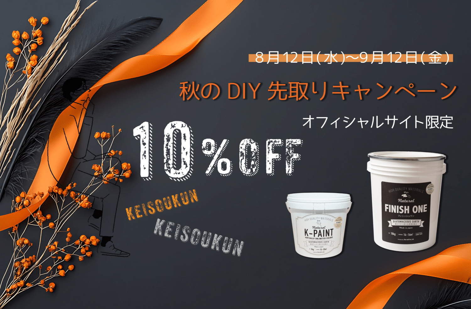 自然由来珪藻土壁材ケイソウくん